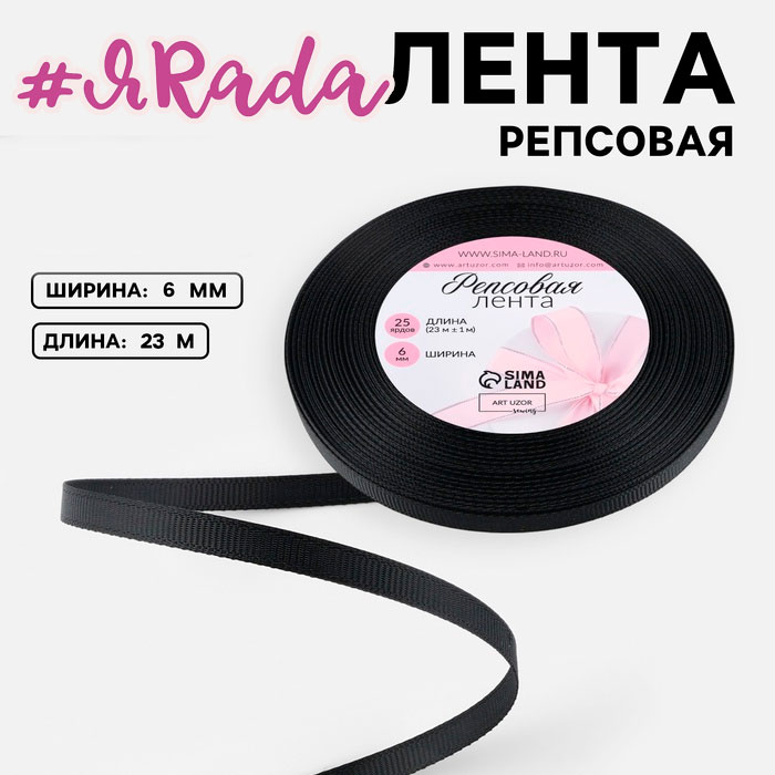 картинка Лента репсовая, 6 мм, 23±1 м, чёрная №39 от магазина ЯРада