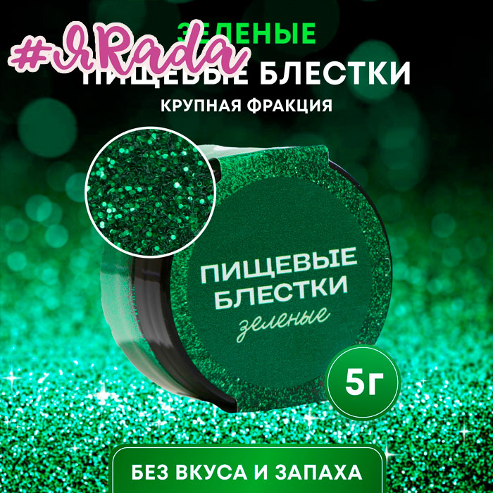 картинка Пищевые блёстки КондиМир крупной фракции, зеленые, 5 г от магазина ЯРада