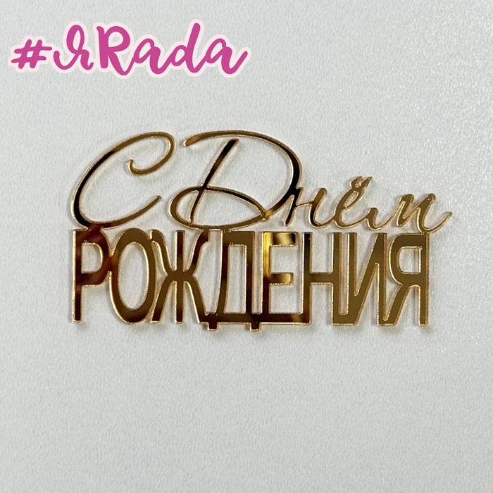картинка Топпер акриловый "С Днем рождения №26", золото, 10х5,5см от магазина ЯРада