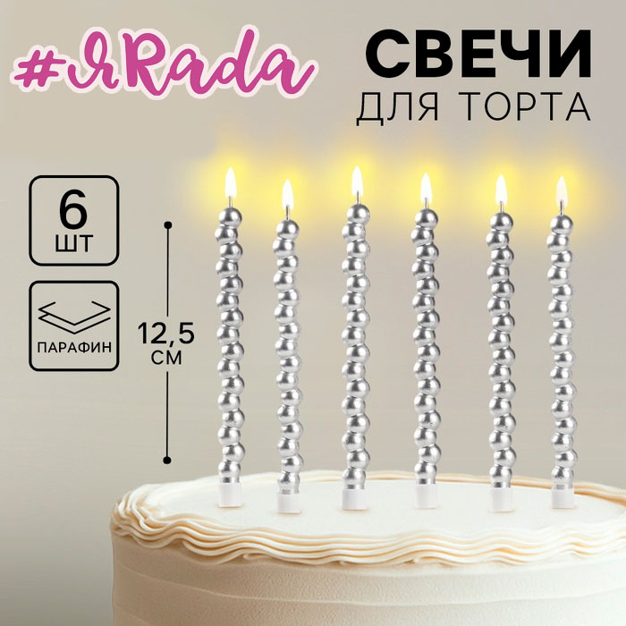 картинка Свечи для торта «Жемчужины», 6 шт., серебряные от магазина ЯРада