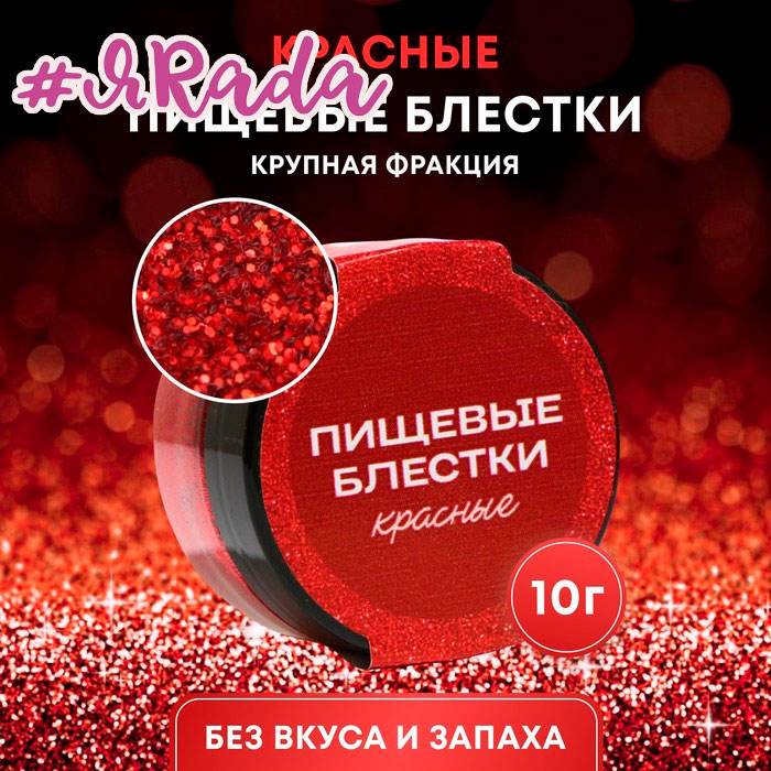картинка Пищевые блёстки КондиМир крупной фракции, красные, 10 г от магазина ЯРада