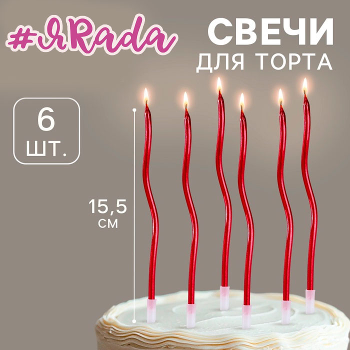 картинка Свечи в торт "Серпантин" 6 шт, коктейльные, рубиновые от магазина ЯРада