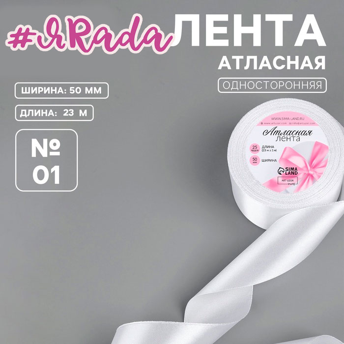 картинка Лента атласная, 50 мм, 23±1 м, белая №01 от магазина ЯРада