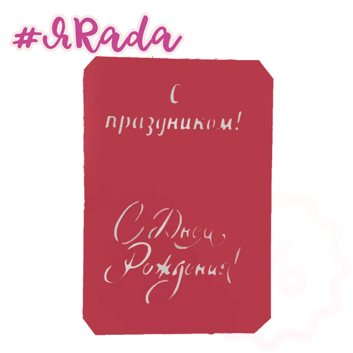 картинка Трафарет "С Днём Рождения! №1" 15х10 см от магазина ЯРада