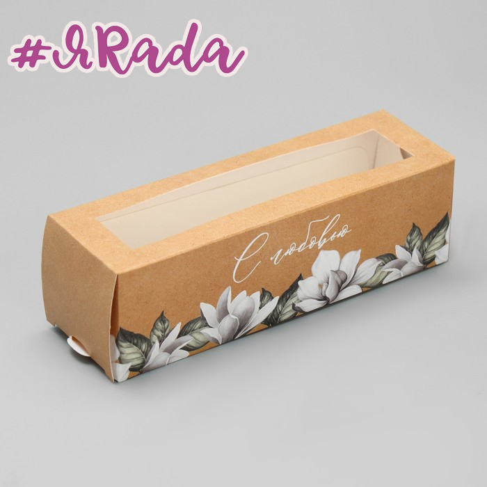картинка Коробка для макарон «С любовью крафт» 18 х 5.5 х 5.5 см от магазина ЯРада