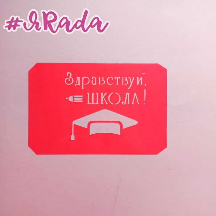картинка Трафарет "Здравствуй, школа!", 9 х 7,5см. от магазина ЯРада