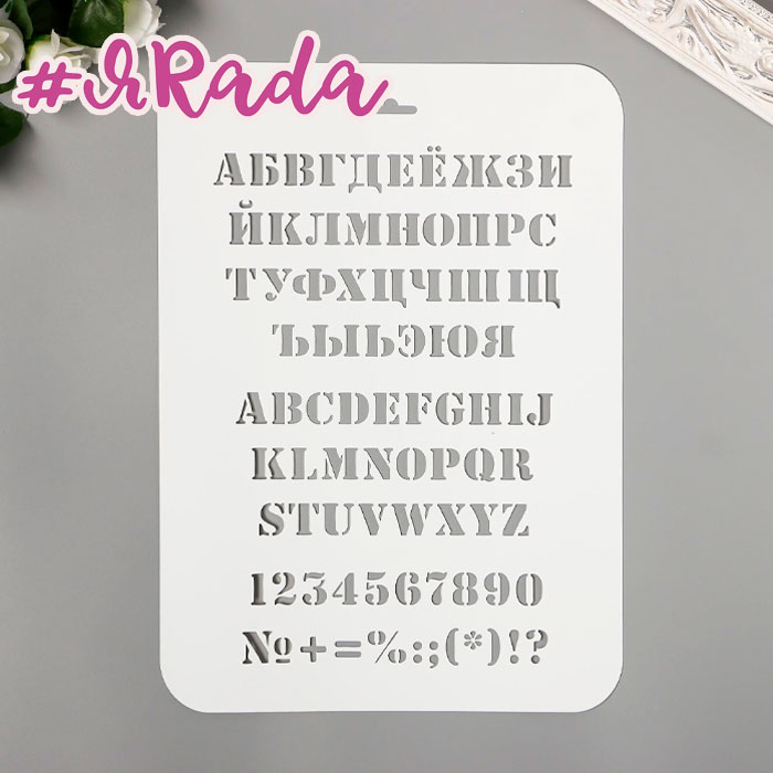 картинка Трафарет "Алфавит" 31 см х22 см от магазина ЯРада
