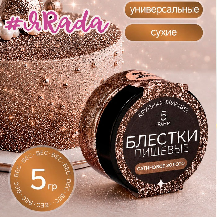 картинка Блёстки пищевые КондиМир, крупной фракции, сатиновое золото, 5 г от магазина ЯРада