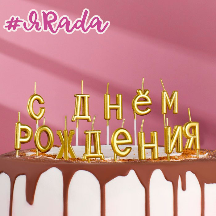 картинка Свечи для торта "С Днём Рождения", золотые от магазина ЯРада