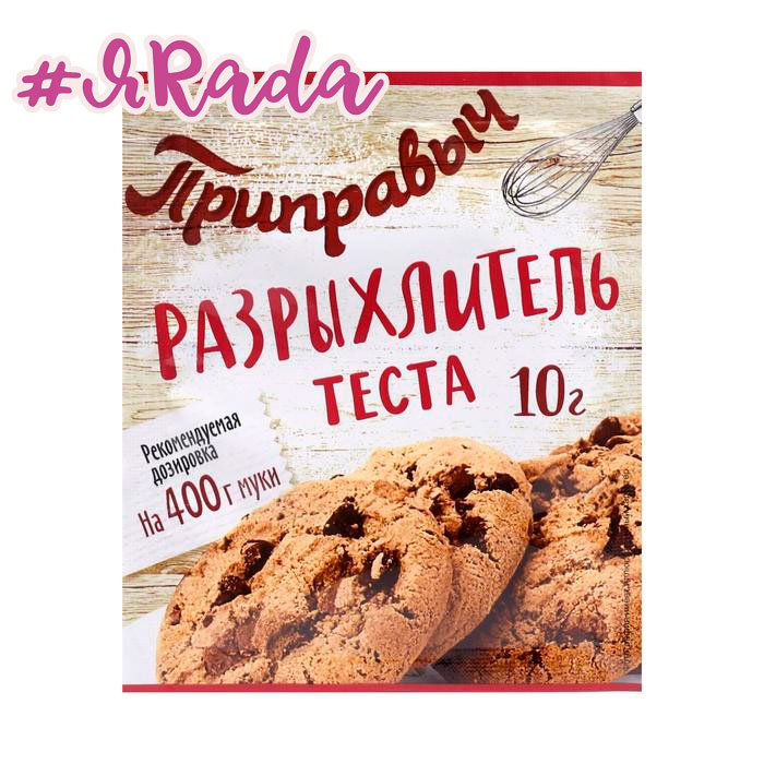 картинка Разрыхлитель для теста «Приправыч», 10 г от магазина ЯРада