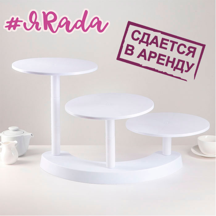 картинка Аренда подставки для кондитерских изделий, d=27,5 от магазина ЯРада