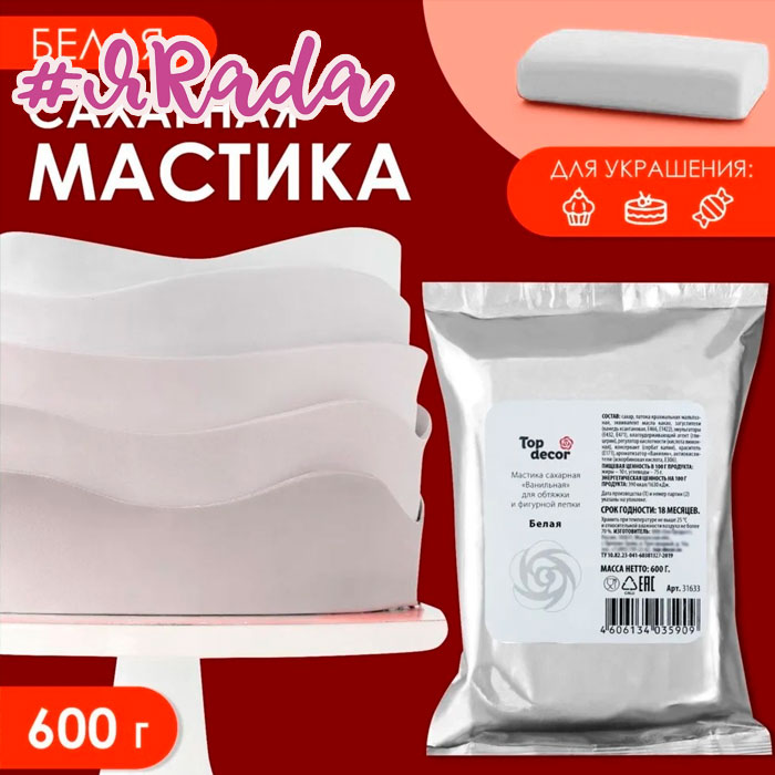 картинка Мастика сахарная, ванильная "Парфэ" белая, 600гр от магазина ЯРада
