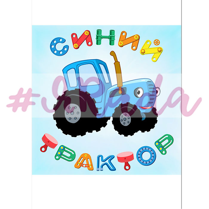 картинка Вафельная картинка "Синий трактор №1" от магазина ЯРада