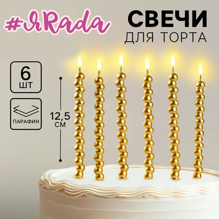 картинка Свечи для торта «Жемчужины», 6 шт., золотые от магазина ЯРада