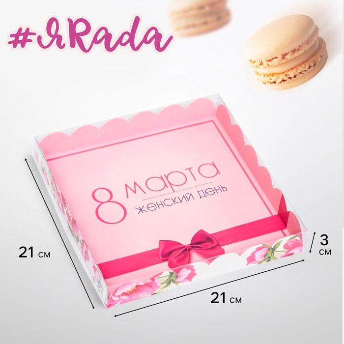 картинка Коробка для печенья «8 марта» 21×21×3см от магазина ЯРада