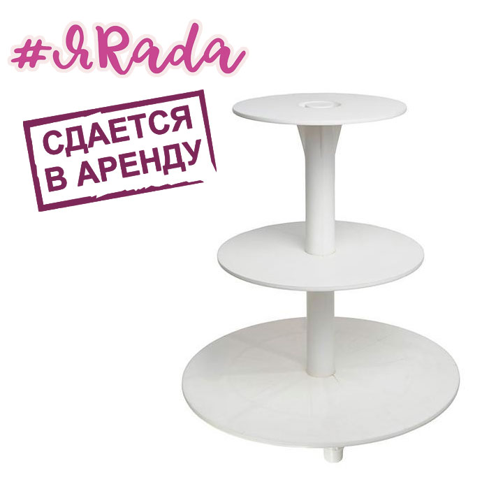 картинка Аренда подставки, 3 яруса (пластик) от магазина ЯРада
