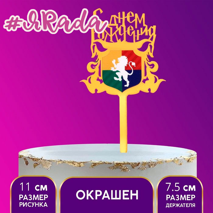 картинка Топпер акрил "С днём рождения" магия от магазина ЯРада