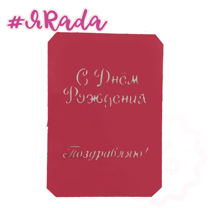 картинка Трафарет "С Днём Рождения! №3" 15х10 см от магазина ЯРада