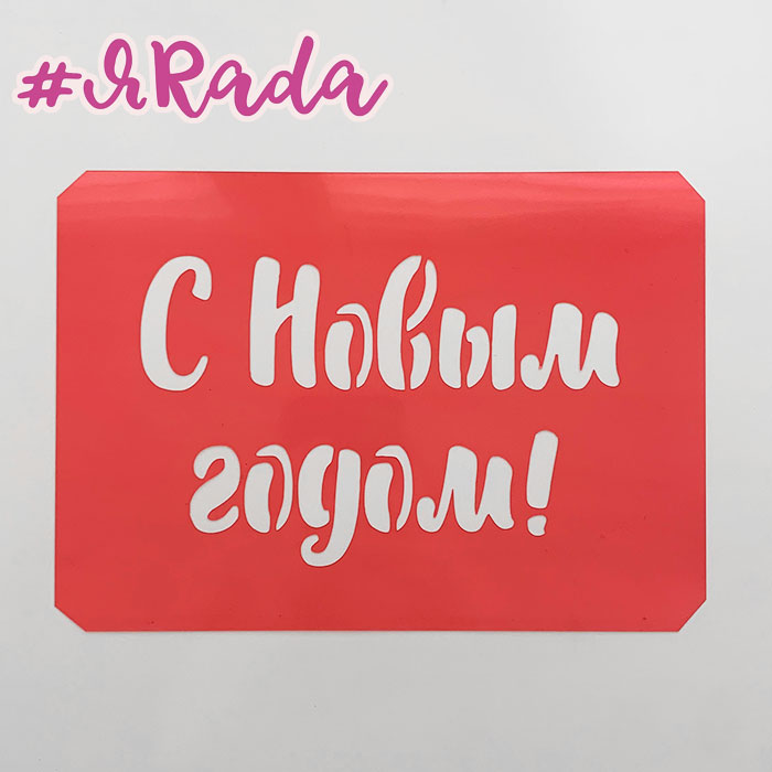картинка Трафарет "С Новым годом" 15,5х10см от магазина ЯРада