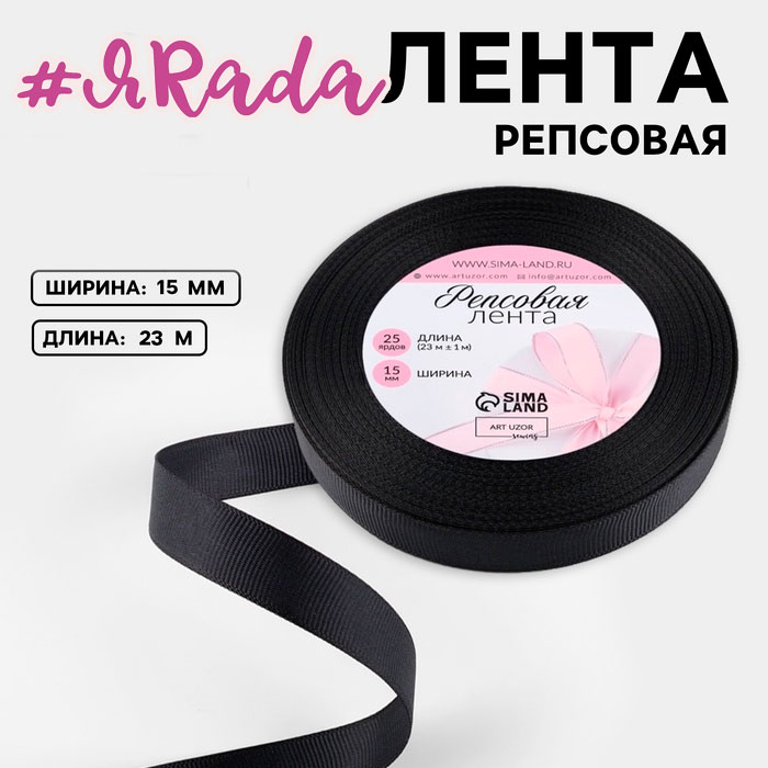 картинка Лента репсовая, 15 мм, 23±1 м, чёрная №39 от магазина ЯРада