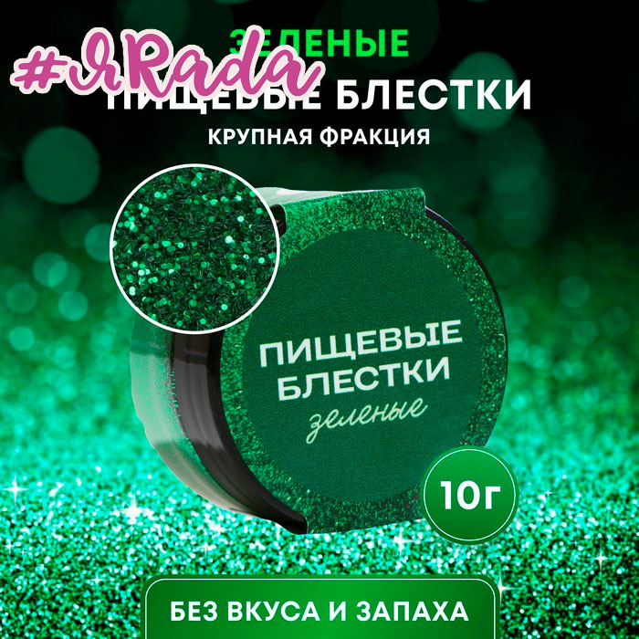 картинка Пищевые блёстки КондиМир крупной фракции, зеленые, 10 г от магазина ЯРада