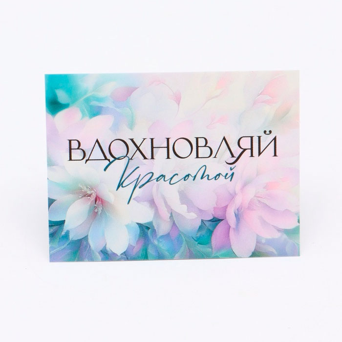 картинка Открытка-мини «Вдохновляй красотой», 8×6 см от магазина ЯРада