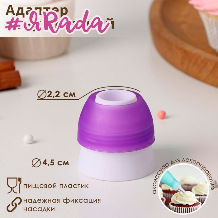 картинка Адаптер для кондитерского мешка Доляна, для насадки d=3 см от магазина ЯРада