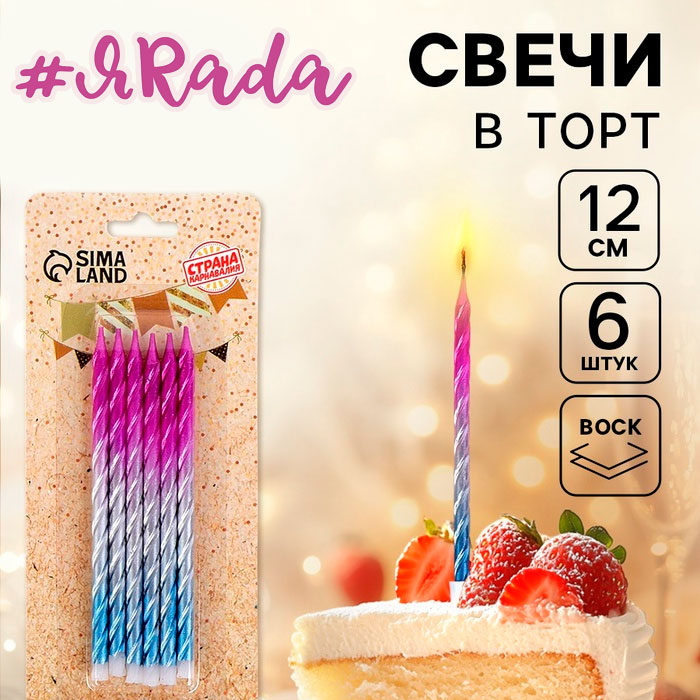 картинка Свечи для торта «Высокая спираль», 6 шт. от магазина ЯРада