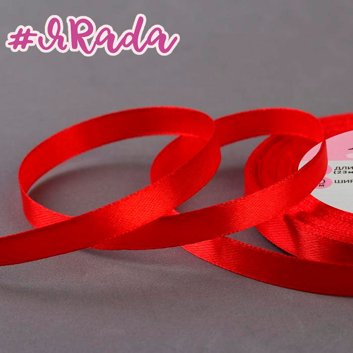 картинка Лента атласная, 10 мм × 23 ± 1 м, цвет красный №26 от магазина ЯРада