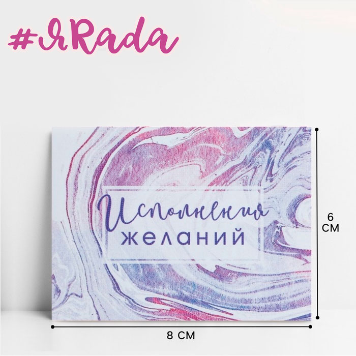 картинка Открытка‒комплимент «Исполнения желаний», 8×6 см от магазина ЯРада