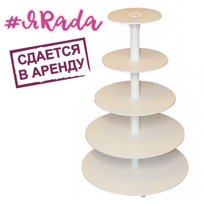 картинка Аренда подставки, 5 ярусов (пластик) от магазина ЯРада