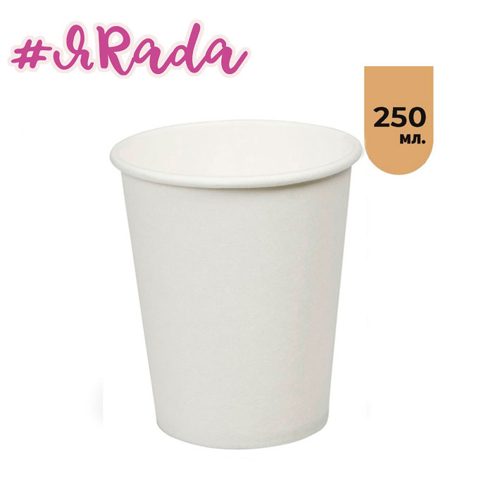 картинка Бумажный стаканчик, 1шт, 250 мл (белый) от магазина ЯРада