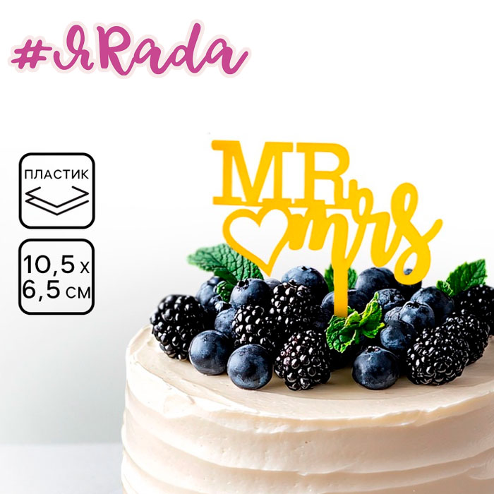 картинка Топпер для торта «Mr&Mrs», золото от магазина ЯРада