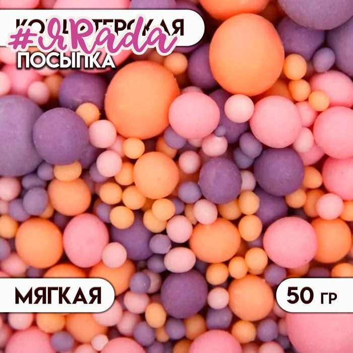 картинка Драже #090м «Жемчуг» Розовое,сиреневое,оранжевое, 50 г от магазина ЯРада