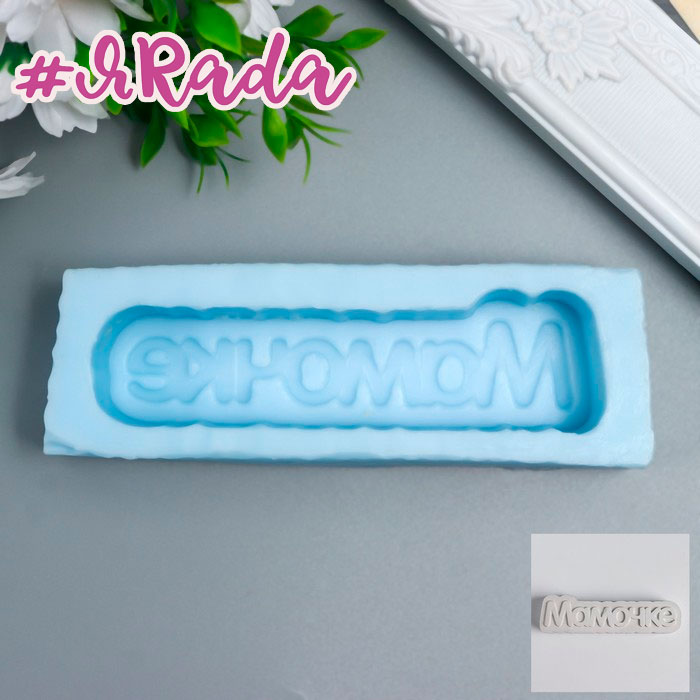 картинка Молд "Мамочке" 11,7х3 см от магазина ЯРада