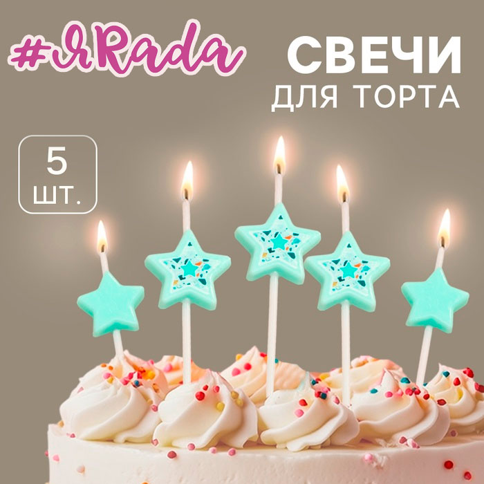 картинка Свечи для торта «Звёздочки», 5 шт., цвет голубой от магазина ЯРада