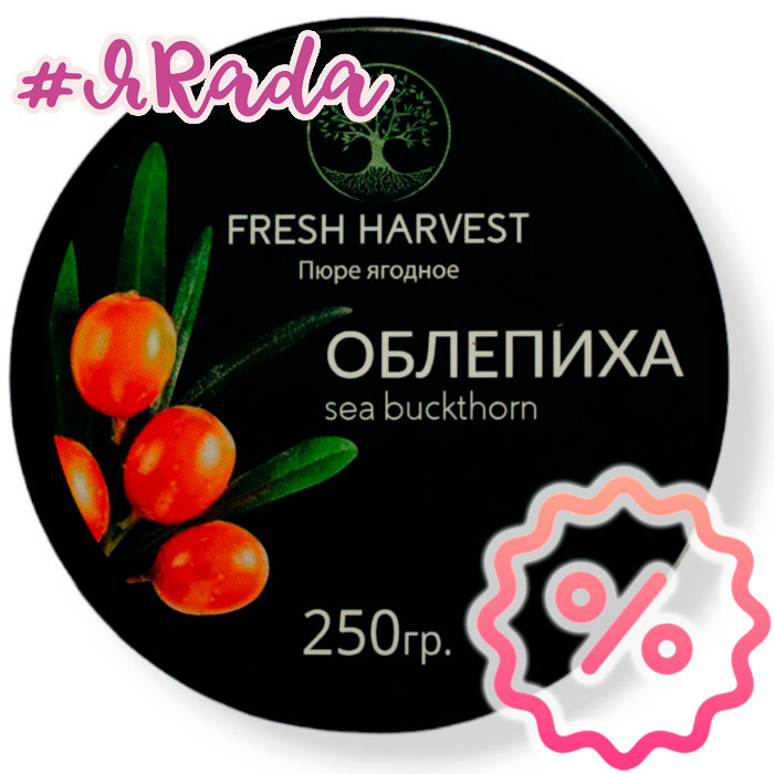 картинка УЦЕНКА Пюре замороженное "Fresh Harvest" облепиха, 250 грамм от магазина ЯРада