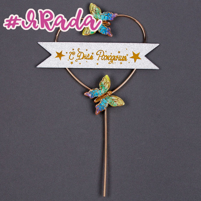 картинка Топпер «С днём рождения», бабочки в сердце, цвет разноцветный градиент от магазина ЯРада