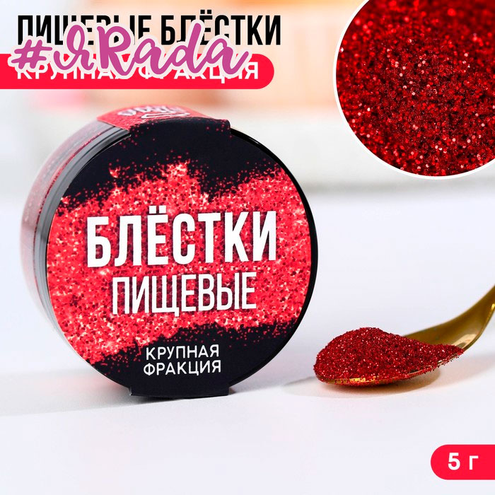 картинка Пищевые блестки, бордо, крупной фракции, 5 г. от магазина ЯРада