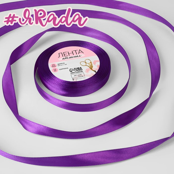 картинка Лента атласная, 12 мм × 23 ± 1 м, цвет пурпурно-фиолетовый №35 от магазина ЯРада