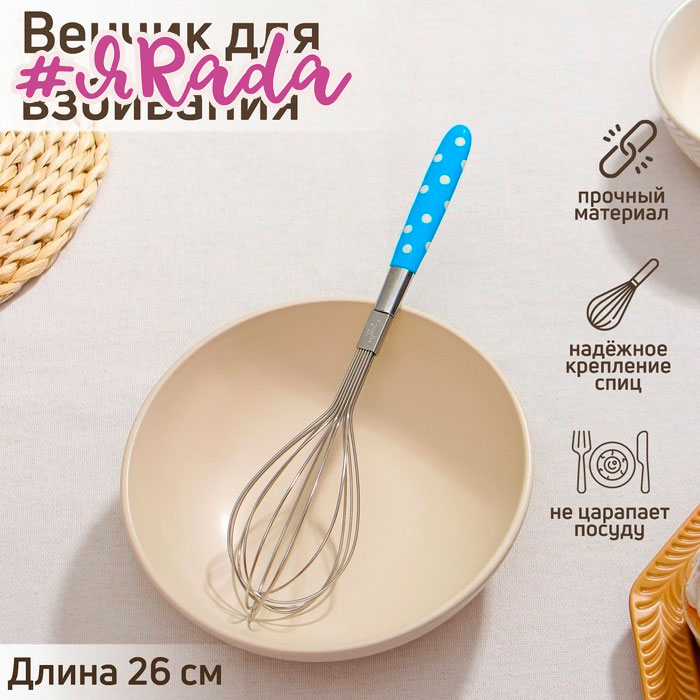 картинка Венчик для взбивания «Горох», 26×6 см, нержавеющая сталь от магазина ЯРада