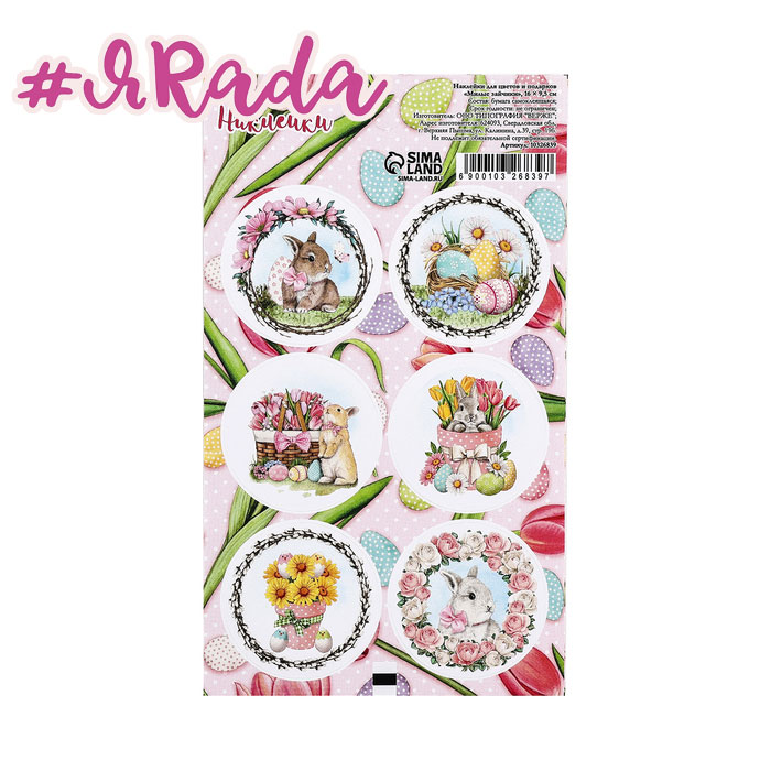 картинка Наклейка для цветов и подарков "Милые зайчики", 16 × 9,5 см от магазина ЯРада
