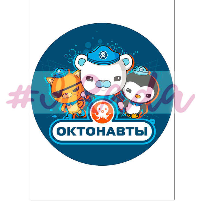 картинка Вафельная картинка "Октонавты №1" от магазина ЯРада