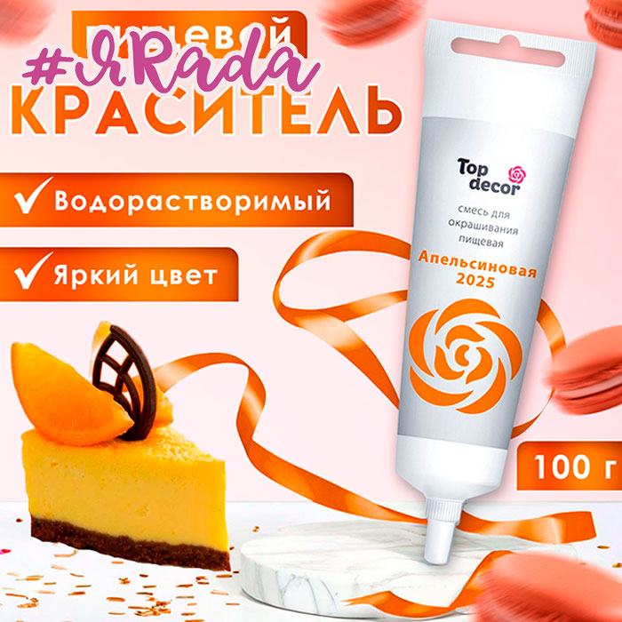 картинка Краситель «Топ Декор» пищевой «Апельсиновый», 100 г от магазина ЯРада