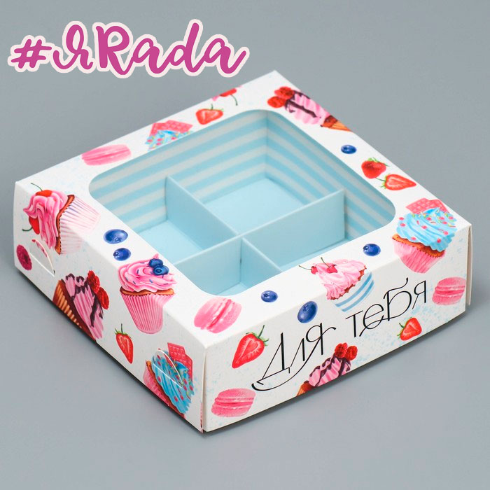 картинка Коробка для 4 конфет «Для тебя», 10.5 х 10.5 х 3.5 см от магазина ЯРада