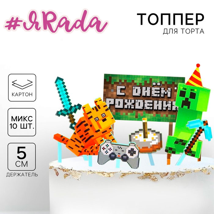картинка Топпер для торта «С Днём Рождения» Майнкрафт от магазина ЯРада