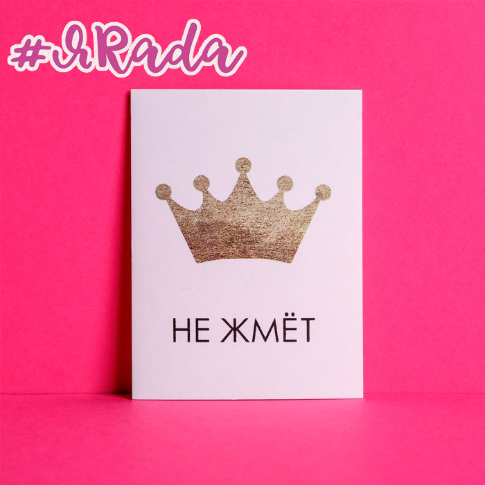 картинка Открытка «Корона не жмёт», 8 × 6 см от магазина ЯРада