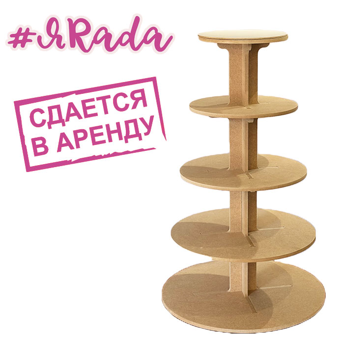 картинка Аренда подставки, 5 ярусов (дерево) от магазина ЯРада