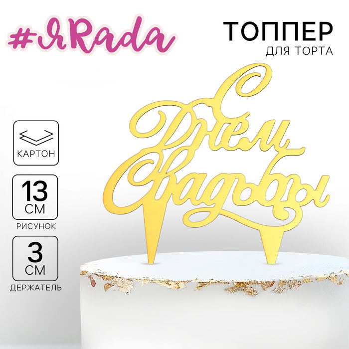 картинка Топпер для торта «С днём свадьбы №2» от магазина ЯРада