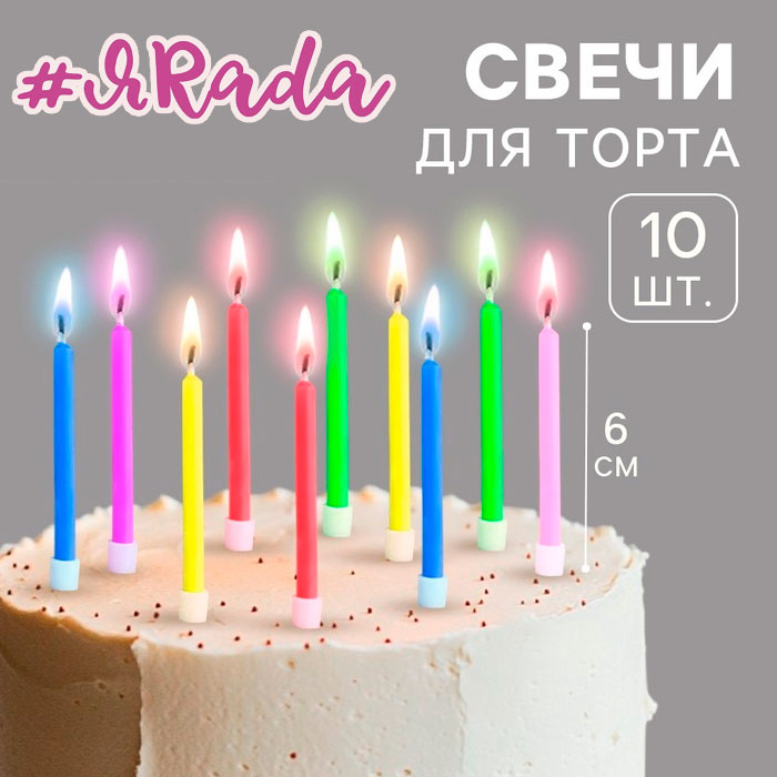 картинка Свечи для торта «Цветное пламя», 6 см, набор 10 шт. от магазина ЯРада